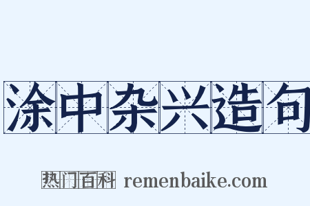 涂中杂兴造句是什么意思的图片